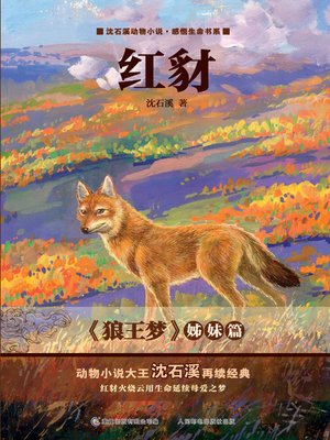 cover image of 红豺